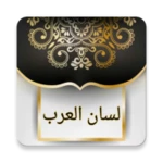 لسان العرب لابن منظور android application logo